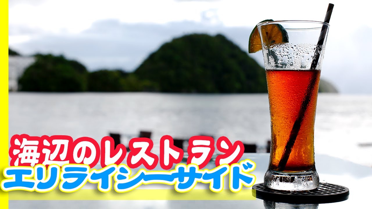 【海の見えるレストラン】エリライ・シーサイドダイニング(ELILAI SEASIDE DINING)