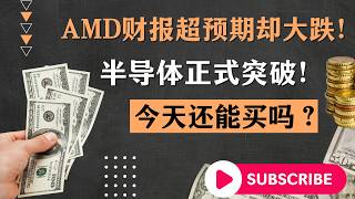 AMD财报超预期却下跌！半导体突破后今天还能买吗？#美股 #美股直播 #美股分析  #半导体 #AMD #AI芯片 #英伟达 #英特尔 #光通信 #AAOI #LITE #海力士 #美光