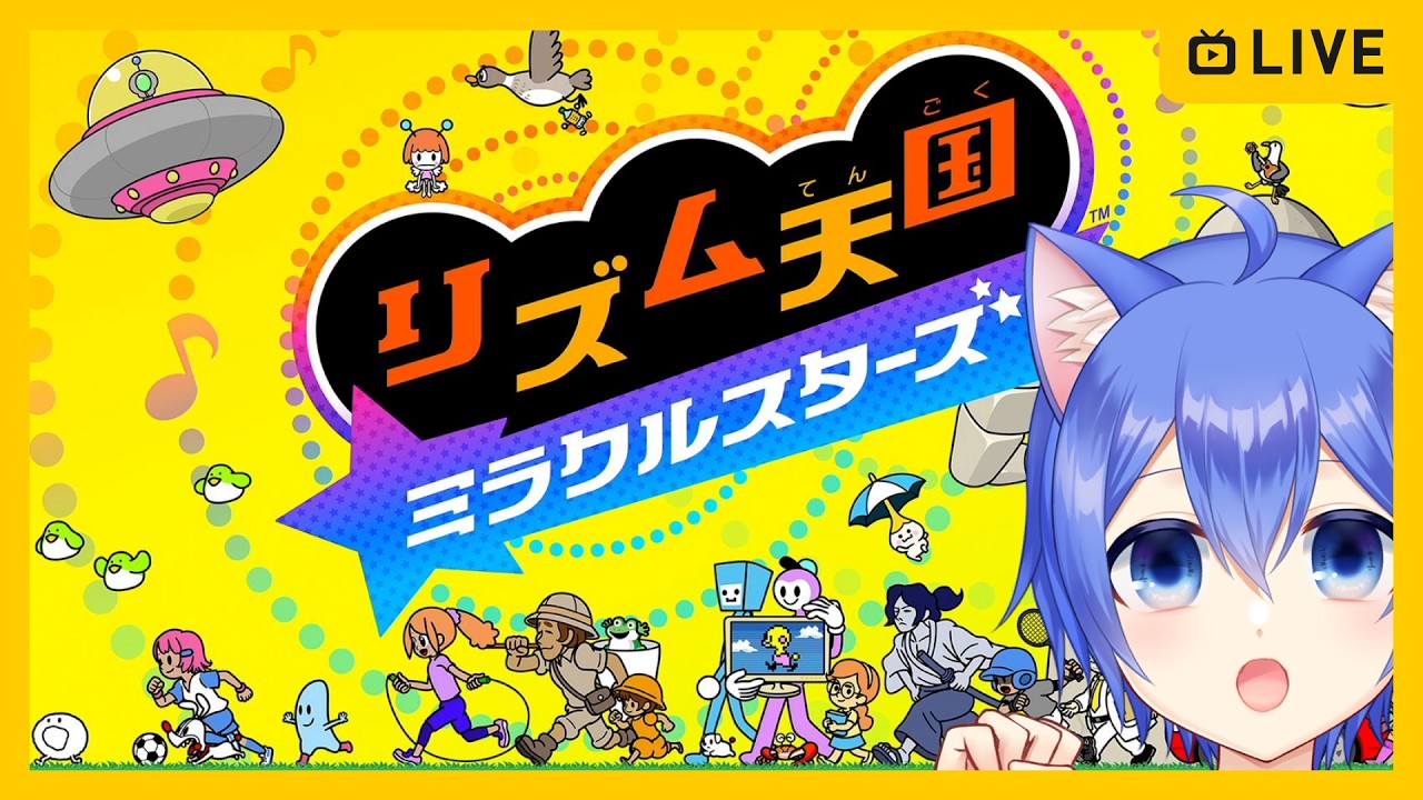【リズム天国 ミラクルスターズ】リズム感のないねこのリズム天国!【その5】