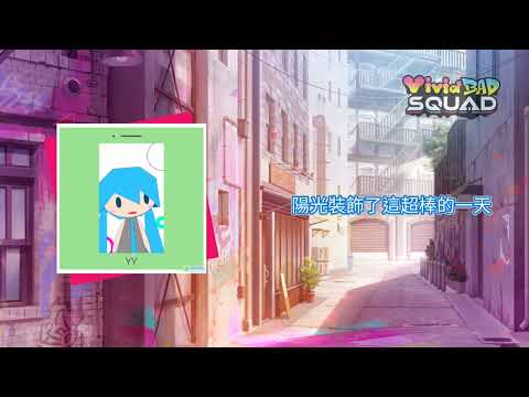 【Project Sekai】[中文字幕]《YY》Vivid BAD SQUAD