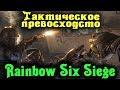Тактическое превосходство - Rainbow Six Siege Стрим