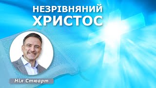 Д-р Ніл Стюарт – Незрівняний Христос [ЦЕРКОВЬ БЕЗ СТЕН]