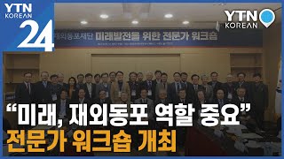 "미래 사회, 재외동포 역할 중요"...재외동포재단, 전문가 워크숍 개최 / YTN KOREAN screenshot 5