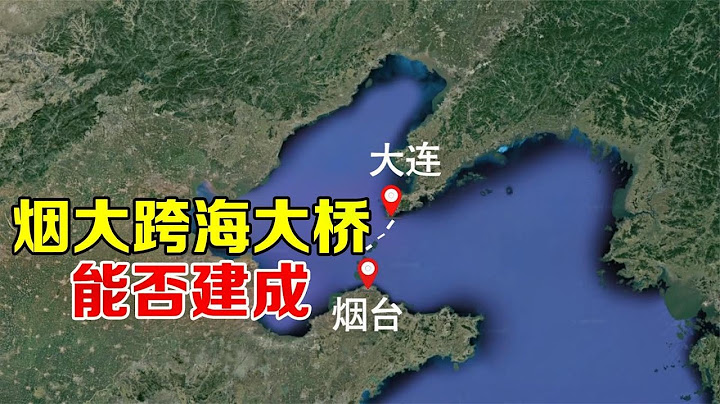 山東煙台和大連那麼近，為什麼不修一座跨海大橋？看完漲知識了 - 天天要聞