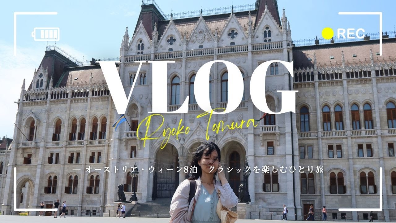 Vlog】オーストリア・ウィーン8泊 街とクラシックを楽しむひとり旅 by
