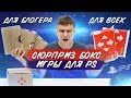 СЮРПРИЗ БОКС с ИГРАМИ ОБЫЧНОМУ ЧЕЛОВЕКУ vs СЮРПРИЗ БОКС БЛОГЕРУ!