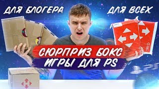 СЮРПРИЗ БОКС с ИГРАМИ ОБЫЧНОМУ ЧЕЛОВЕКУ vs СЮРПРИЗ БОКС БЛОГЕРУ!