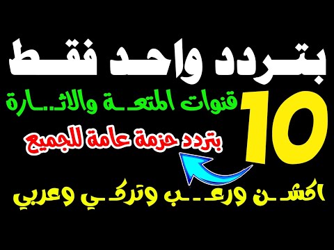بتردد واحد فقط احلى 10 قنوات ترفيهية على النايل سات تردد نايل سات 2026 جميع القنوات 