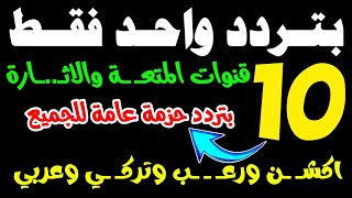 بتردد واحد فقط احلى 10 قنوات ترفيهية على النايل سات - تردد نايل سات 2026 جميع القنوات  screenshot 1