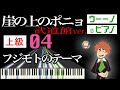 フジモトのテーマ(崖の上のポニョ) 武道館ver.【上級編】ピアノソロ楽譜