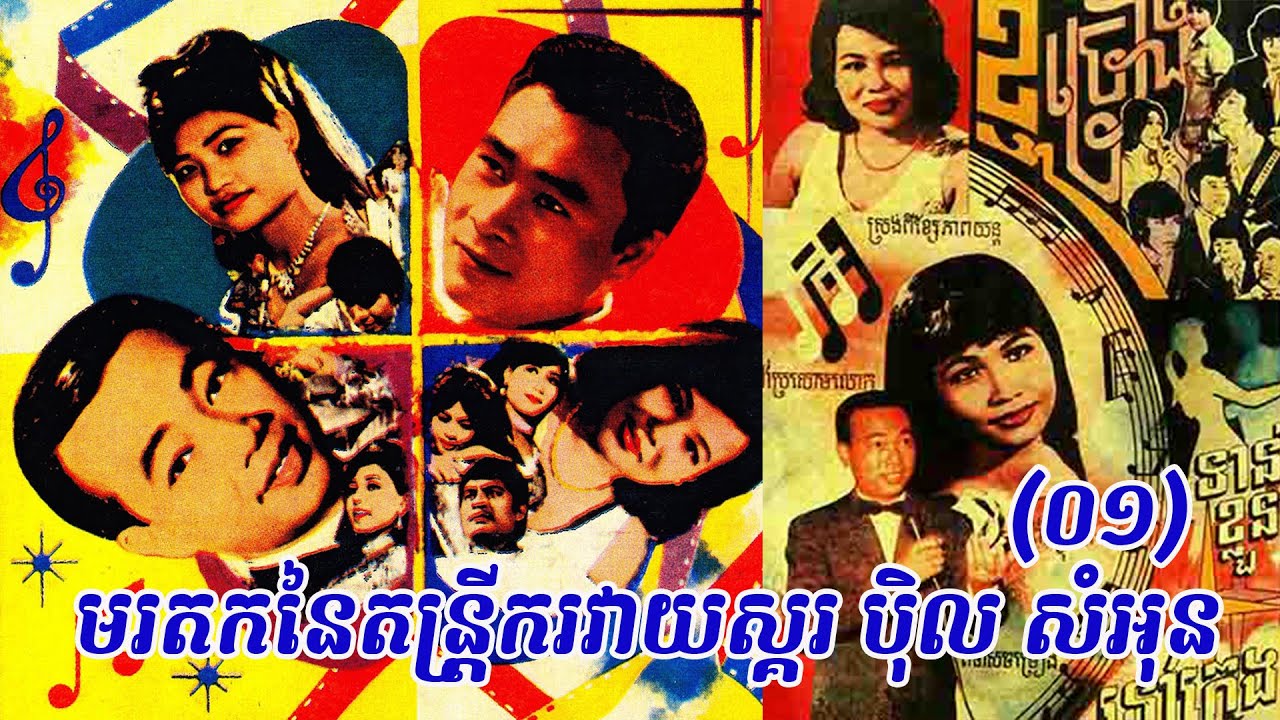 បទសម្ភាសន៍ជាមួយប៉ិល សំអុន តន្រ្តីករវាយស្គរដ៏ល្បីល្បាញ (01)  Interview with Pel SamOn 01