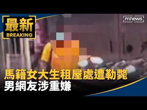 馬籍女大生租屋處遭勒斃　男網友涉重嫌｜#鏡新聞