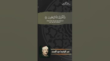 روائع التلاوات سورة المؤمنون الآيات 115-116 بصوت الشيخ عبد الباسط عبد الصمد رحمه الله