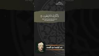 روائع التلاوات سورة المؤمنون الآيات 115-116 بصوت الشيخ عبد الباسط عبد الصمد رحمه الله