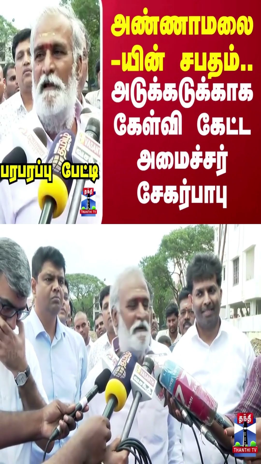 அண்ணாமலையின் சபதம்.. அடுக்கடுக்காக கேள்வி கேட்ட அமைச்சர் சேகர்பாபு.. பரபரப்பு பேட்டி