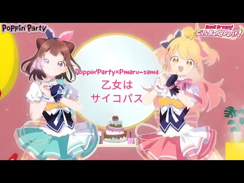 BanG Dream! Girls Band Party! | Poppin'Party x Pmaru-sama - 乙女はサイコパス [MV] [Expert] [Full Combo]
