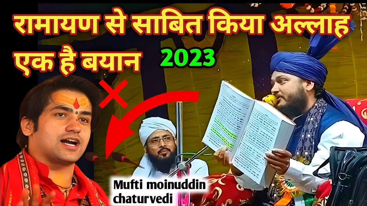 Mufti moinuddin chaturvedi ka Bayan || रामायण से साबित किया अल्लाह एक है बयान ||Moinuddin chaturvedi