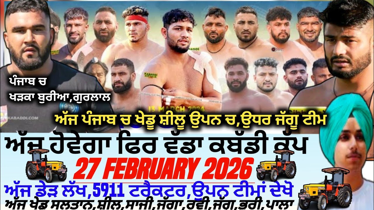 ਅੱਜ ਹੋਵੇਗਾ ਫਿਰ ਵੱਡਾ ਕਬੱਡੀ ਕੱਪ,Aaj De Kabaddi Cup 27 February 2026। Kabaddi live। Live Kabaddi 