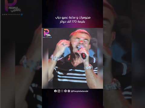 عمرو دياب بمجوهرات و ساعة بقيمة 170 الف دولار