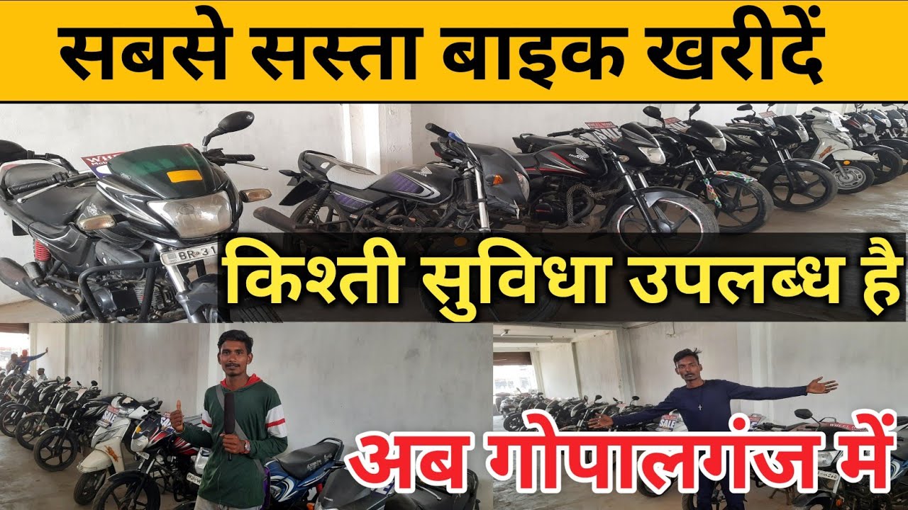 second hand bike bazar gopalganj l bike sale bazar in patna bihar l bikes bazar l Shiwam gopalganj