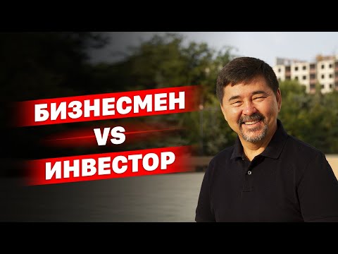 Видео: Чем отличается бизнесмен от инвестора?