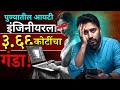 स्कॅम मध्ये गेलेले पैसे परत मिळतात का ? IT Professional Loses ₹3.66 Crore in Pune Cyber Fraud