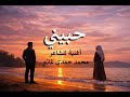 حبيني اغنية مصريه اغاني مصرية 