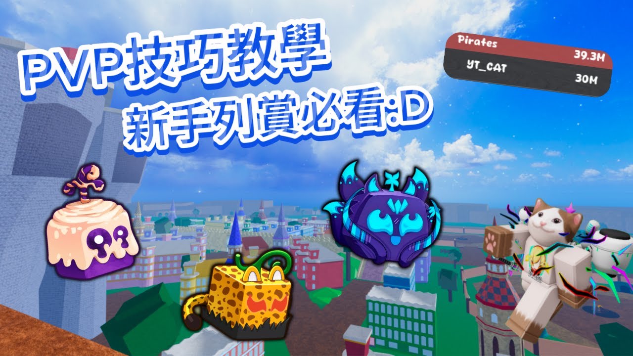 【Roblox】Blox Fruits |pvp列賞技巧教學! 列賞新手必看