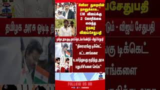 cmvijay | vijaysethupathi | Tamilcinema
