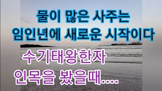 사주에 물이 많으신분들은 임인년 새로운 시작~♡