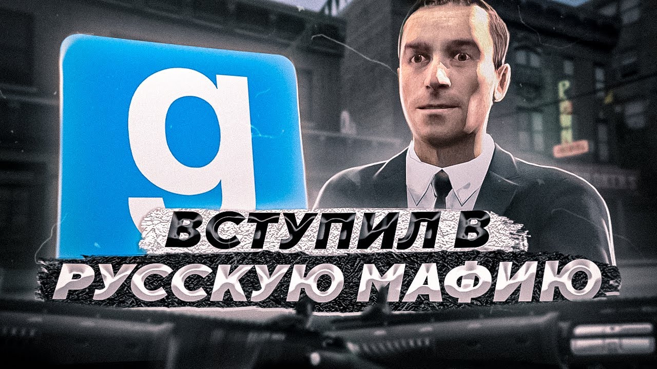 ИСТОРИЯ ОДНОГО РУССКОГО МАФИОЗИ  ➤ [ Dark RP, Colorado Springs RP, gmod rp, Garry`s mod ]