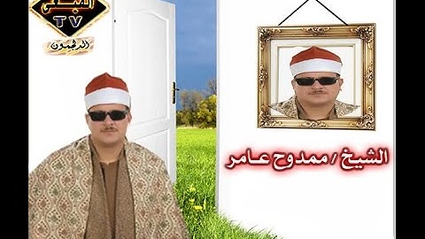 تلاوة من القلب مؤثرة مبكية للعملاق الشيخ ممدوح عامر ختام 2016 كوم مازن - تلا - منوفية - قناة القيعى