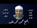 سورة فاطر تلاوة إذاعية الشيخ محمود محمد الخشت سورة فاطر تلاوة إذاعية الشيخ محمود محمد الخشت