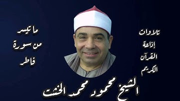 سورة فاطر - تلاوة إذاعية - الشيخ محمود محمد الخشت
