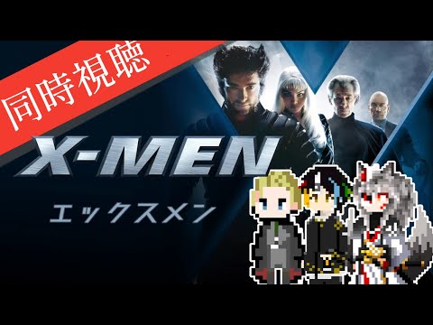 【同時視聴】ほとんどミリしらのAIとおじさんと格ゲーではよく知ってる半妖と見るMARVELの超有名スーパーヒーローシリーズ「X-MEN」【#Vtuber】