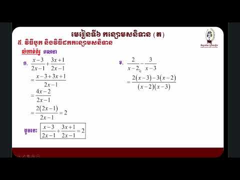 វិធីបូក និងវិធីដកកន្សោមសនិទាន