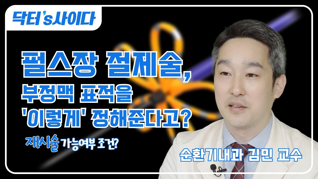 펄스장 절제술, 부정맥 표적을 정해주는 '이 원리'? (펄스장절제술 1편) | 순환기내과 김민 교수