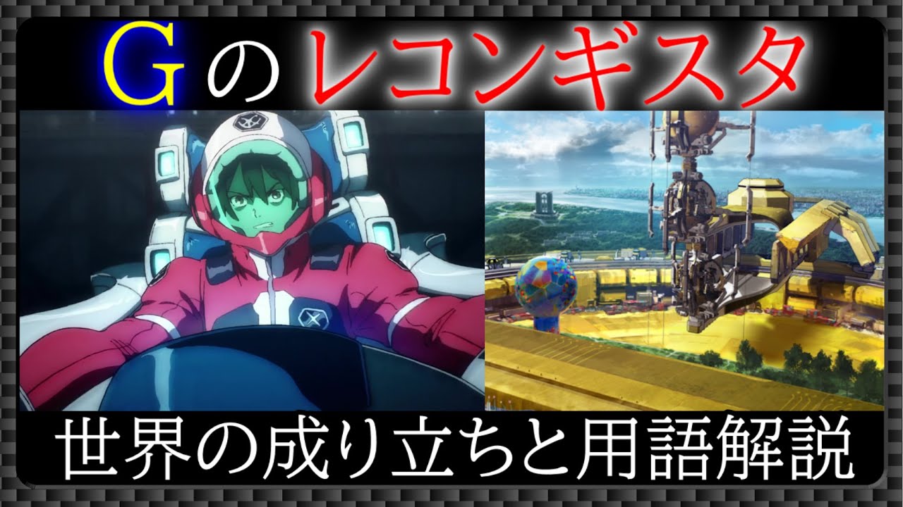 ガンダム Gレコの世界設定と用語解説 Gのレコンギスタ Youtube