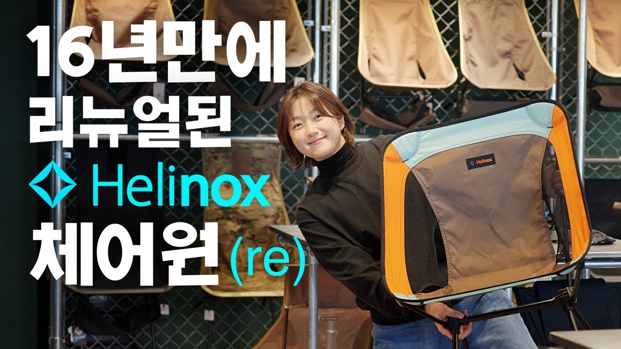 기존 헬리녹스 체어원보다 어떻게, 얼마나 좋아졌을까?