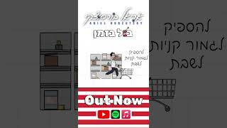 אריאל בורסוצקי - בול בזמן / ביוטיוב
