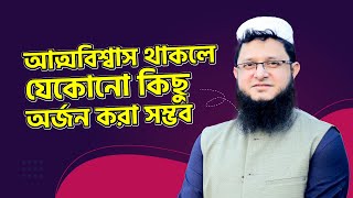 আত্মবিশ্বাস থাকলে যেকোনো কিছু অর্জন করা সম্ভব | Motivation | মাহমুদুল হাসান সোহাগ