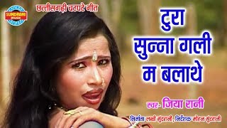 Tura Sunna Gali Ma Balathe - Jiya Rani - Tura Mayaa Karela Nai Jane - CG Song