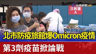 北市防疫旅館爆Omicron疫情  第3劑疫苗掀論戰