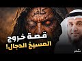 قصة المسيح الدجال بالتفصيل أخطر فتنة في آخر الزمان نواف السالم 