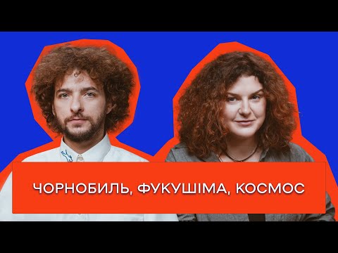 ЧОРНОБИЛЬ У 2025: САРКОФАГ, ОКУПАЦІЯ, СТАЛКЕР, МУТАЦІЇ / РАДІОБІОЛОГИНЯ ОЛЕНА ПАРЕНЮК / Цейво №13