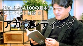 新刊『MBA100の基本』ピンポイント解説～8）アカウンティング