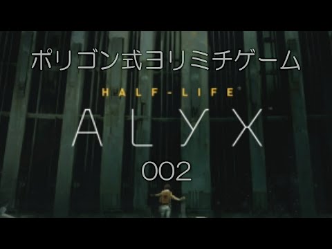 【よりみちHalf-Life: Alyx 002】いろいろ触った【５５２６／５５３０】