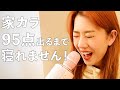 【家カラ95点】初の"寝れません"で本当に寝れないとかある?