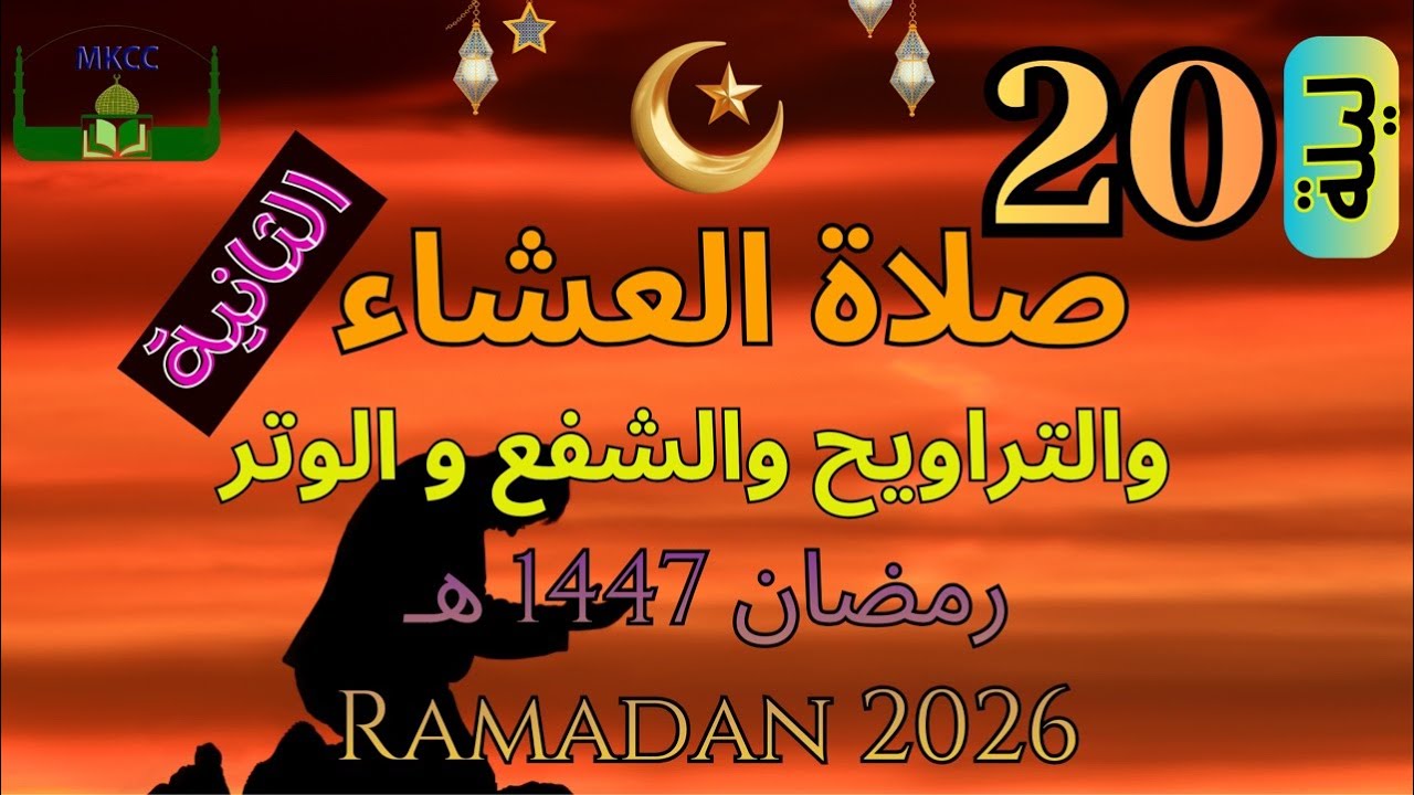 19🔴 LIVE Ramadan Day 19 | صلاة التراويح | الليلة 20 من رمضان 🌙 1447 هـ -  الصلاة الثانية | Sun 8/3/2
