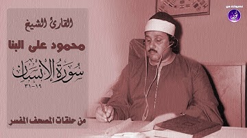 تلاوة خاشعة للشيخ محمود على البنا | الإنسان 19-31 | جودة عالية HD